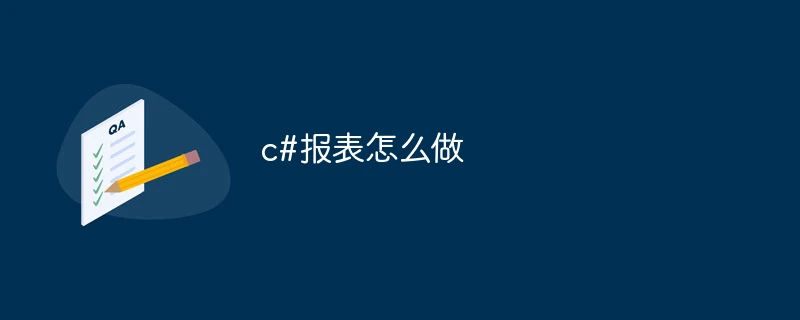 c#报表怎么做
