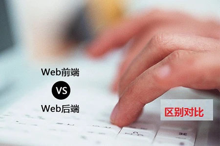 什么是前端和后端？前端和后端的区别是什么
