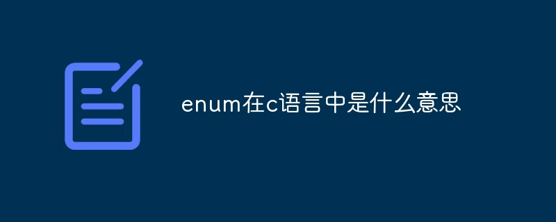 enum在c语言中是什么意思