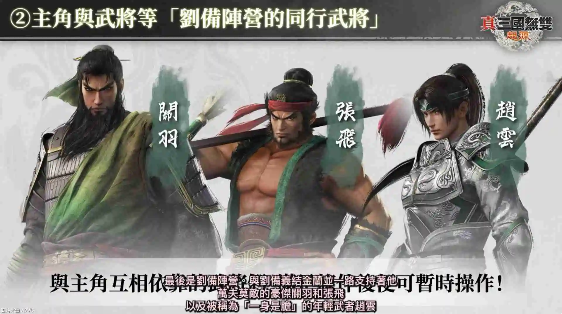 《真三国无双：起源》庄制作人介绍本作四大重点