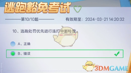 《多乐够级》逃跑豁免考试10道题答案一览
