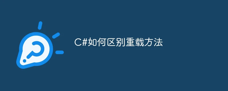 C#如何区别重载方法