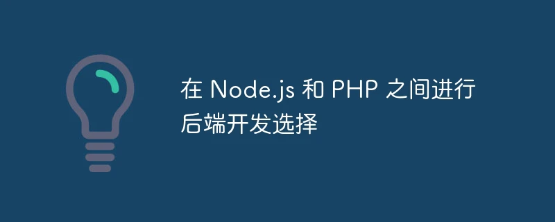 在 node.js 和 php 之间进行后端开发选择