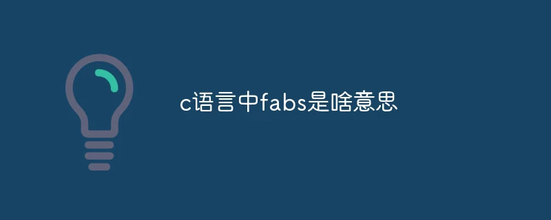 c语言中fabs是啥意思