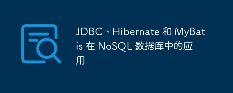 JDBC、Hibernate 和 MyBatis 在 NoSQL 数据库中的应用