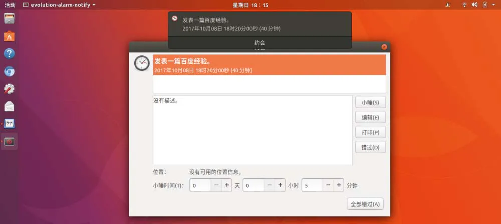 Ubuntu17.10怎么添加日历事项? Ubuntu添加行程提醒的教程