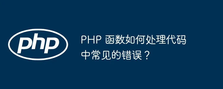PHP 函数如何处理代码中常见的错误?
