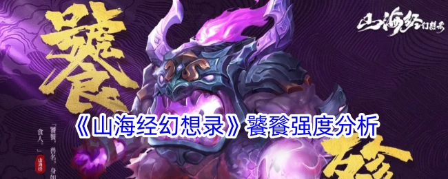 《山海经幻想录》饕餮强度分析