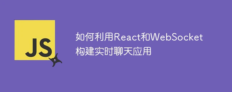 如何利用react和websocket构建实时聊天应用