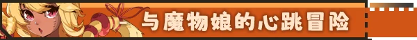 动作类肉鸽游戏《异界之上》推出1.0正式版 已获多半好评