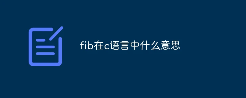 fib在c语言中什么意思