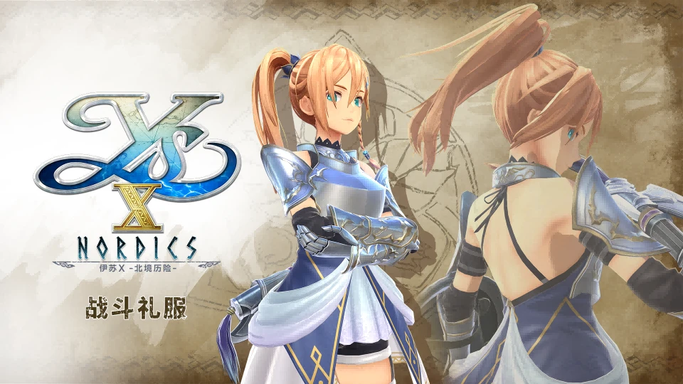 《伊苏 X -北境历险-》Steam版进行改版后今日起恢复销售