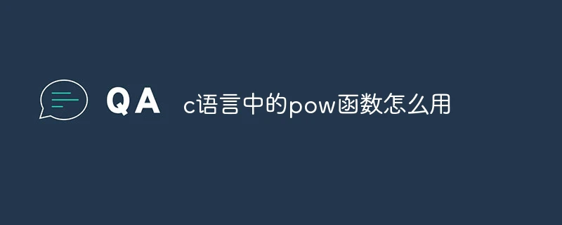 c语言中的pow函数怎么用