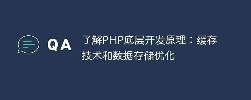 了解php底层开发原理:缓存技术和数据存储优化