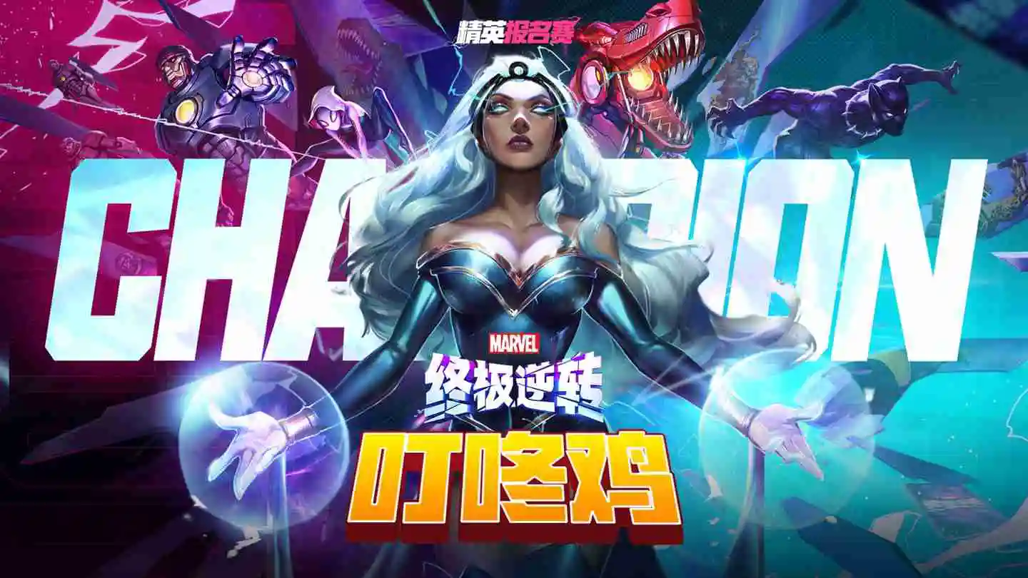 《漫威终极逆转》国服好礼加倍,全民联赛十万奖金等你来拿