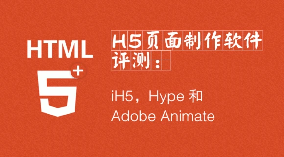 关于H5页面的10篇文章推荐