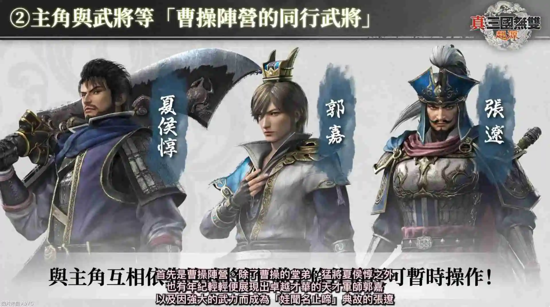 《真三国无双：起源》庄制作人介绍本作四大重点