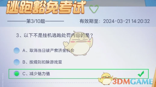 《多乐够级》逃跑豁免考试10道题答案一览