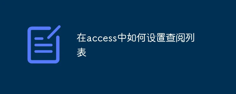 在access中如何设置查阅列表