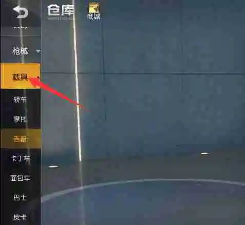 荒野行动汽车皮肤怎么更换 换车皮全攻略
