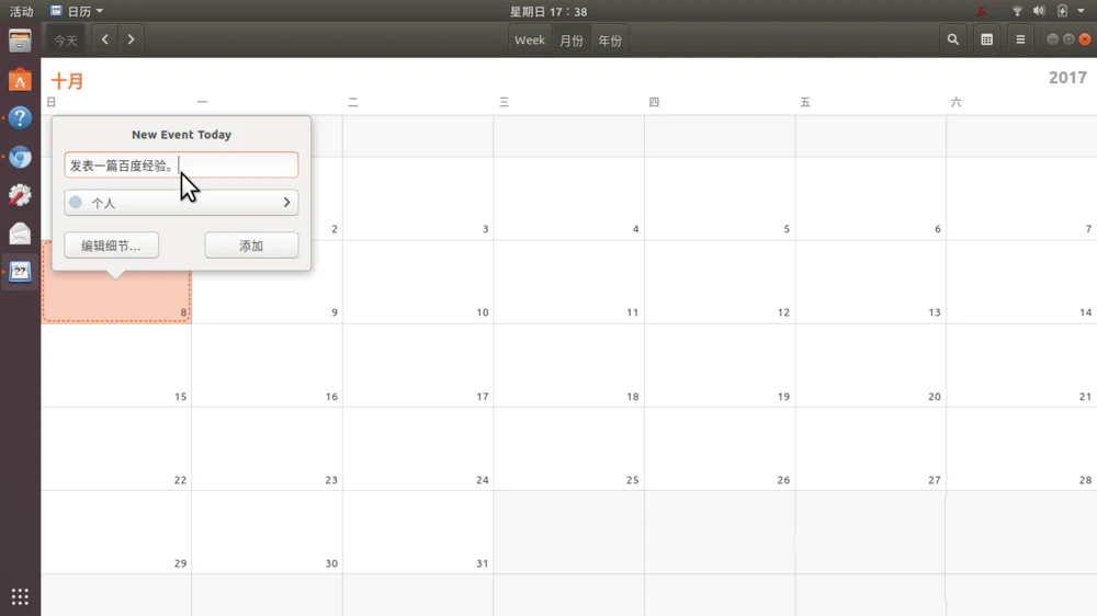 Ubuntu17.10怎么添加日历事项? Ubuntu添加行程提醒的教程