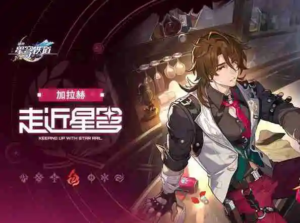 崩坏星穹铁道0命灵砂vs6命加拉赫怎么样 对比详情一览