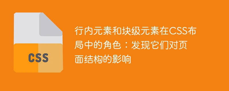 行内元素和块级元素在css布局中的角色:发现它们对页面结构的影响