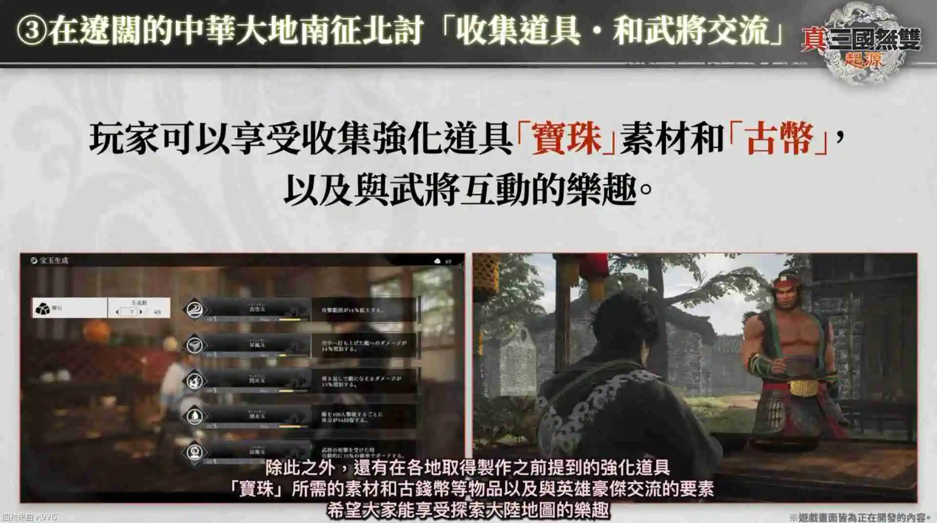 《真三国无双：起源》庄制作人介绍本作四大重点