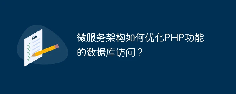 微服务架构如何优化php功能的数据库访问?