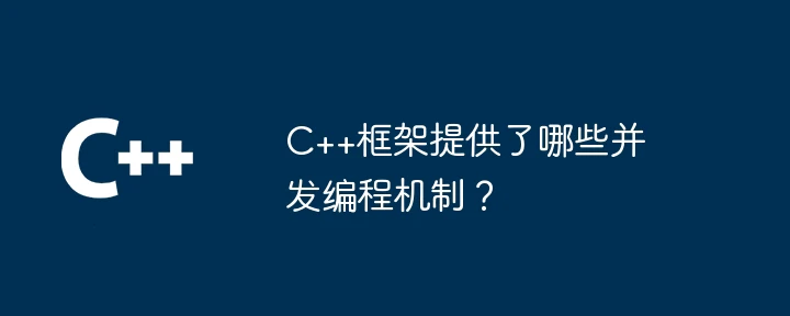 C++框架提供了哪些并发编程机制?