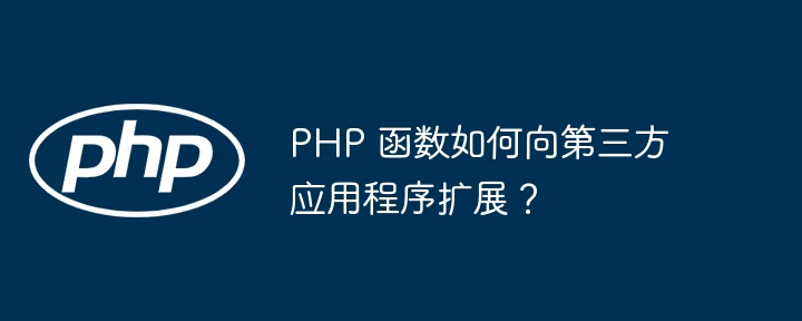 PHP 函数如何向第三方应用程序扩展?