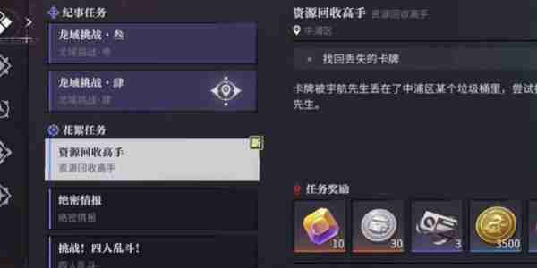归龙潮资源回收高手任务在哪领取 资源回收高手任务领取地点及完成方法详解