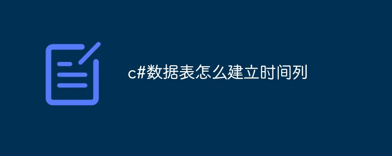 c#数据表怎么建立时间列