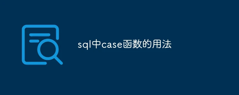 sql中case函数的用法