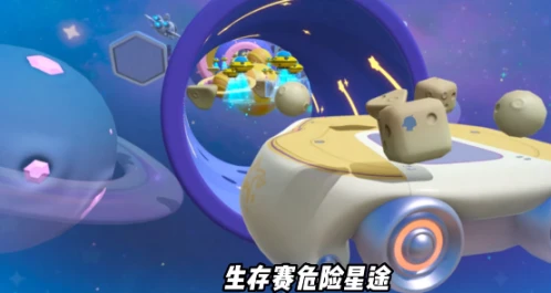 蛋仔派对太空奇遇季新地图如何通关 太空奇遇季新地图通关方法