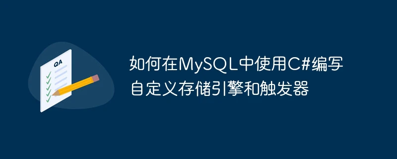 如何在mysql中使用c#编写自定义存储引擎和触发器