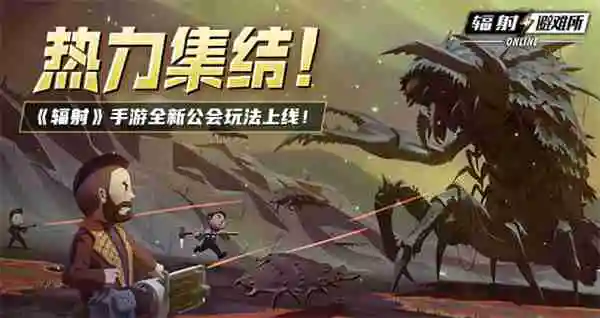 《辐射》手游全新联盟多人寻宝玩法火爆上线,热力集结 !