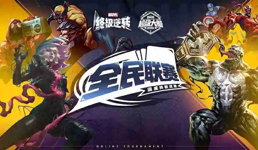 《漫威终极逆转》国服好礼加倍,全民联赛十万奖金等你来拿