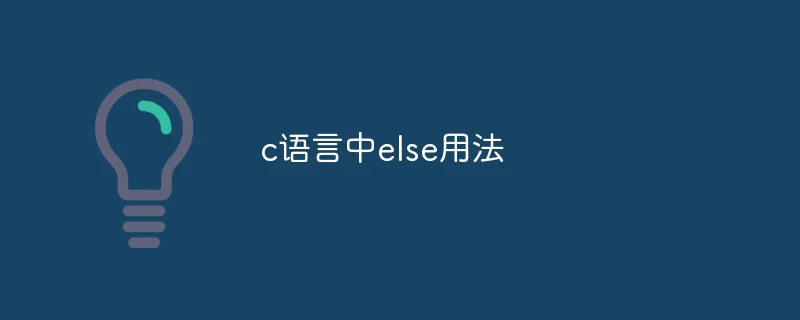 c语言中else用法