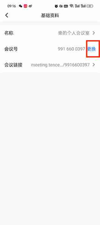 腾讯会议id在哪里改