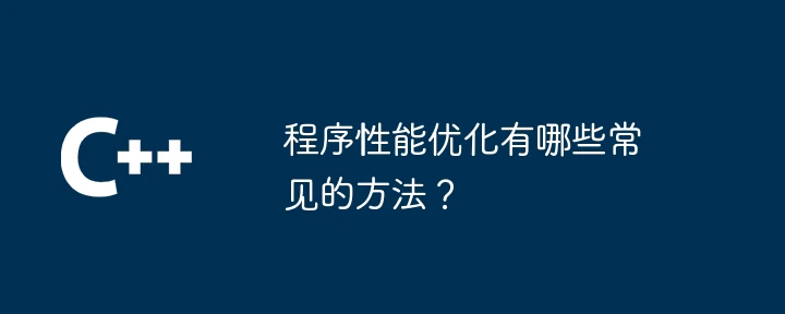 程序性能优化有哪些常见的方法?