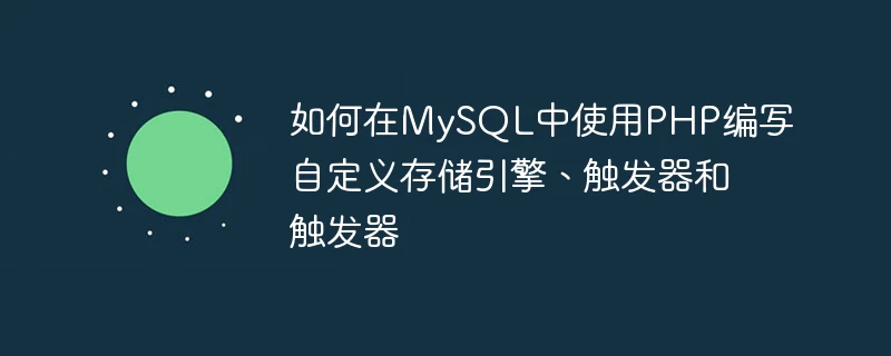 如何在mysql中使用php编写自定义存储引擎、触发器和触发器