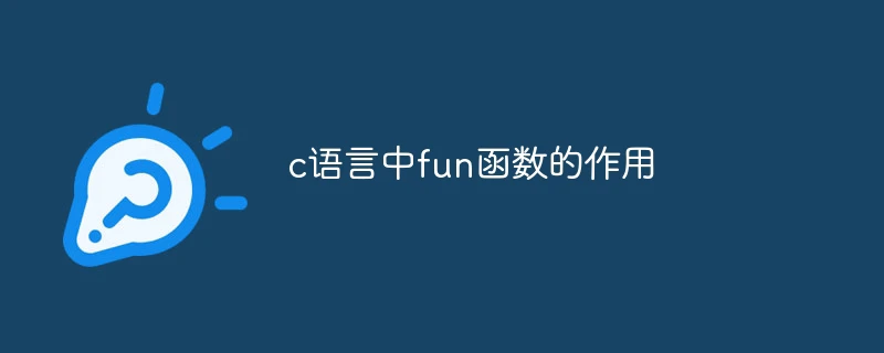 c语言中fun函数的作用