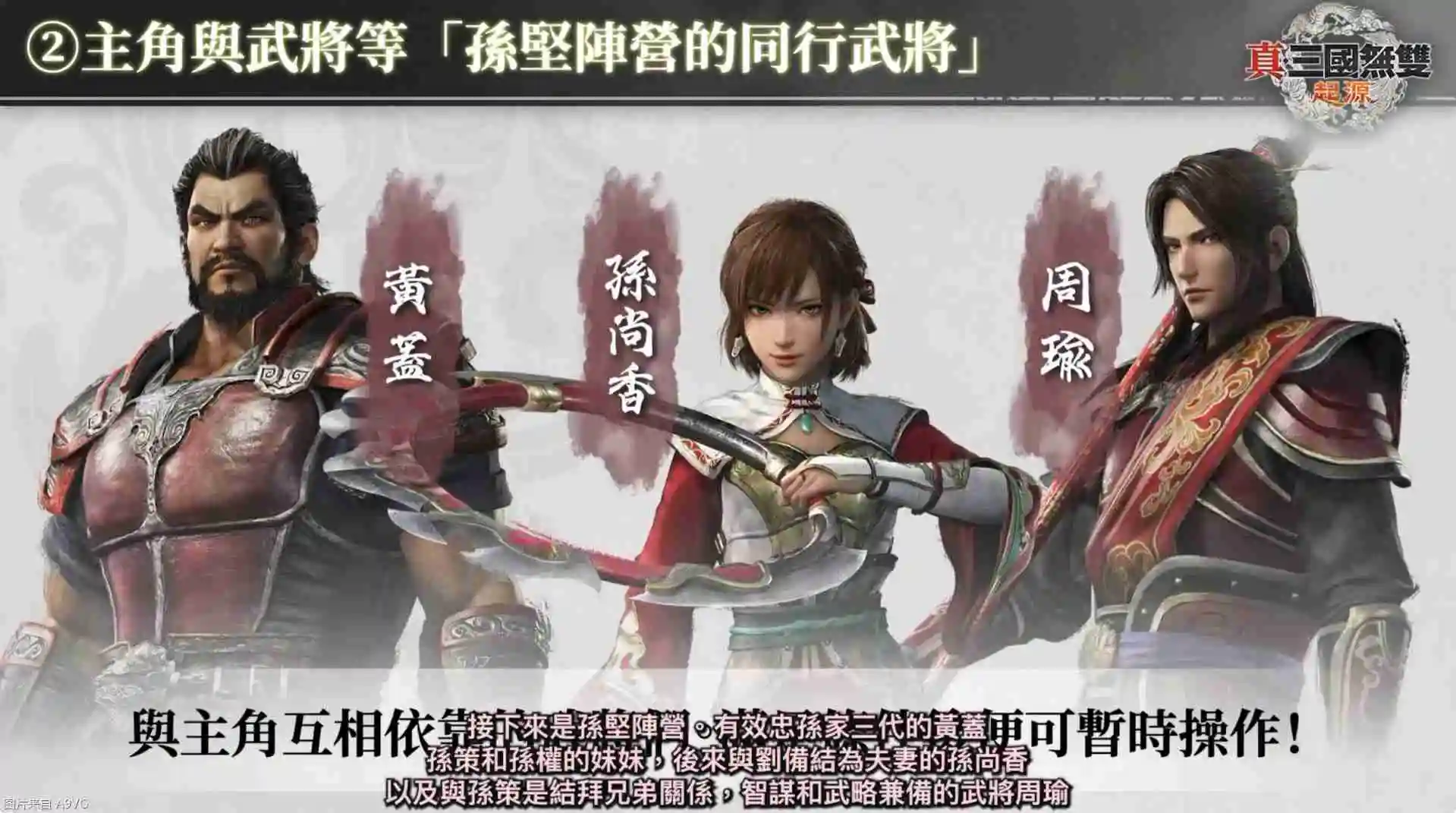 《真三国无双：起源》庄制作人介绍本作四大重点