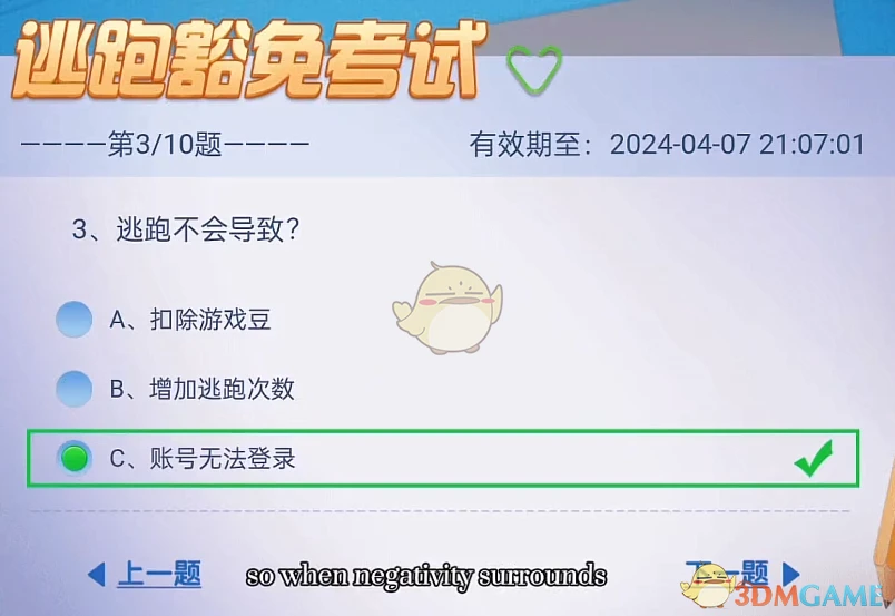 《多乐够级》逃跑豁免考试10道题答案一览