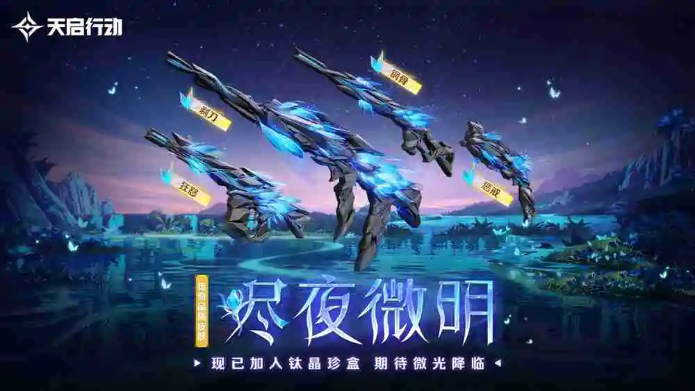 包罗万象，星区焕新！《天启行动》第一个重大版本更新9月29日来袭！