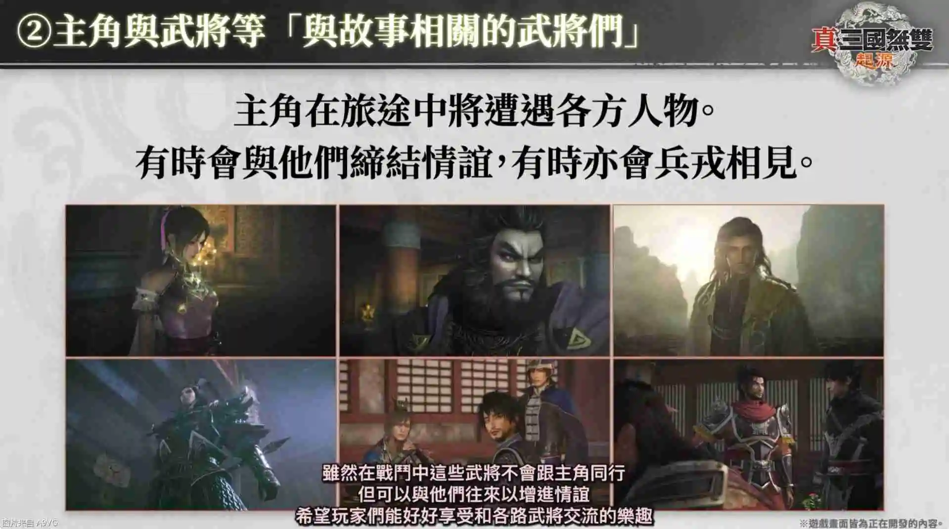 《真三国无双：起源》庄制作人介绍本作四大重点