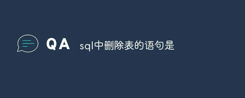 sql中删除表的语句是