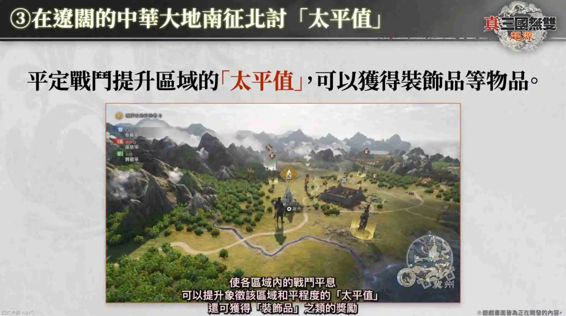 《真三国无双：起源》庄制作人介绍本作四大重点