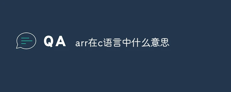 arr在c语言中什么意思